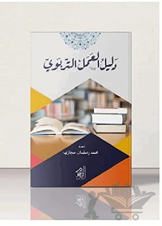 Eğitim Rehberi – Muhammed Ramadan Hicaz – Asalet Yayınları kitap kapağı
