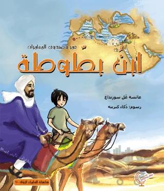 عمر وصندوق المغامرات: ابن بطوطة - Ömerle Bir Kutu Macera: İbn-i Batuta