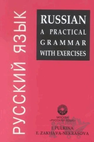 Russian A Practical Grammar With Exercises – I. M. Pulkina – Multilingual Yabancı Dil Yayınları kitap kapağı