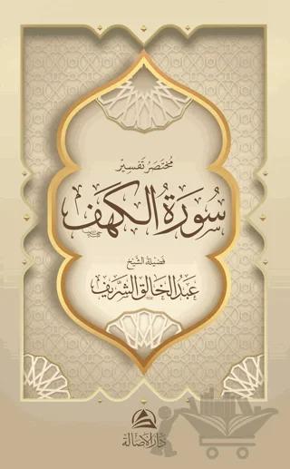 Muhtasaru Tafsiru Surat al-Kahf (مختصر تفسير سورة الكهف)