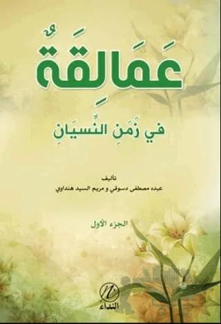 Amelikah Fi Zemen En-Nisyen -1. Cilt-
