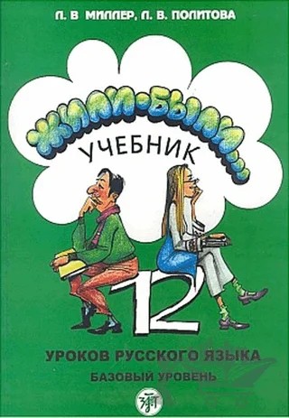 12 Derste Rusça (2 Kitap Takım) – L. Miller – Multilingual Yabancı Dil Yayınları kitap kapağı