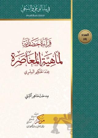 Kıraatun Hadariyyetun Limahiyeti'l-Muasara (قراءة حضاري لماهية المعاصرة)