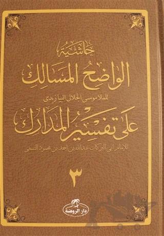 Haşiyetü’l Vadıhi’l Mesalik Ala Tefsiri’l Medarik Cilt 3