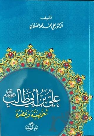 Hz. Ali Hayatı ve Şahsiyeti (Arapça)