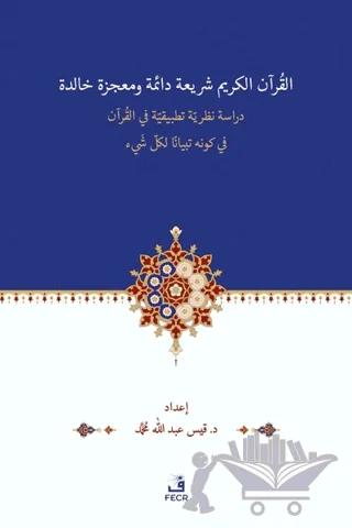 El-Kur’anu Şeri‘atün Daimetün ve Mu‘cizetün Halidetün -Dirase Nazariyye Tatbikiyye fi’l-Kur’an’l-Kerimi fi Kevnihi Tibyanen li-Külli Şey’in