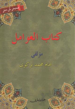 Kitabü'l Avamil (Osmanlıca, Arapça, Türkçe) Avamil Metni