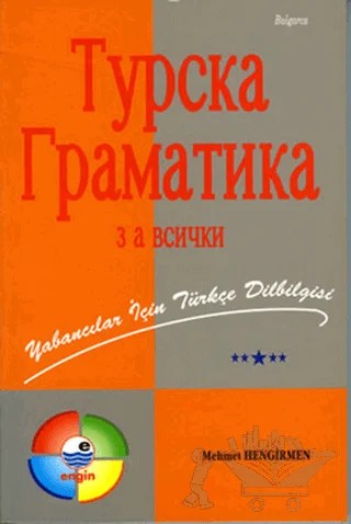 Bulgarca Açıklamalı Türkçe Dilbilgisi – Mehmet Hengirmen – Engin Yayınevi kitap kapağı