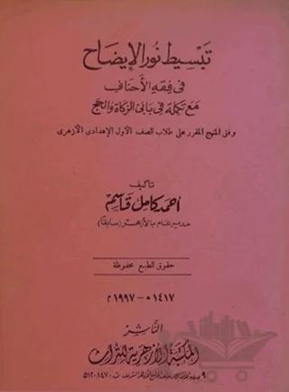 Tebsit-u Nuru'l-İzah Fi Fıkhi'l-Ahnaf (Arapça)
