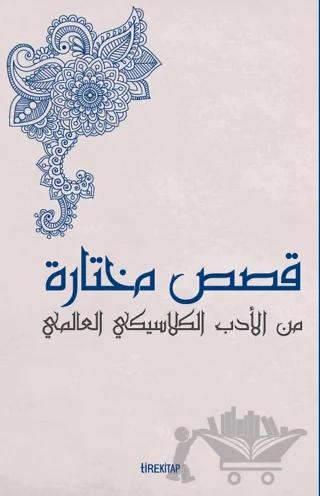 Kısasun Muhtarat Minel Edeb El-klasiki El-Alemi (Batı Klasiklerinden Seçme Hikayeler)