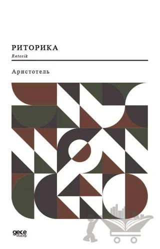 Retorik (Rusça)