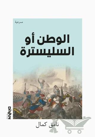Vatan Yahut Silistre (Arapça) – Namık Kemal – Divan Kitap kitap kapağı