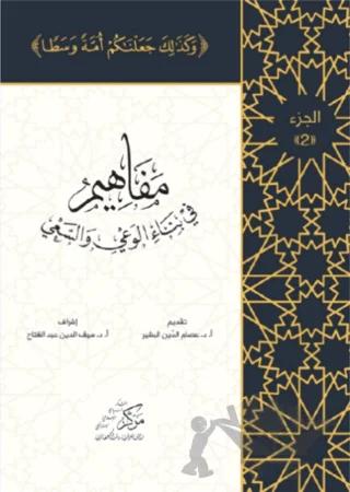 Al-Mafahem Fi Binai'l-Vaiy 2