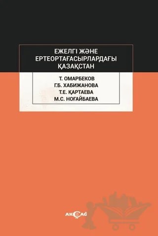 Ejelgi Jene Erte Orta Ğasırladağı Kazakstan – Talas Omarbekov – Akçağ Yayınları kitap kapağı