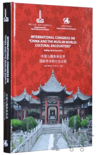 International Congress On China and the Muslim World: Cultural Encounters: Beijing, 28 - 29 June 2012