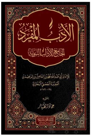 El Edebül Müfred
