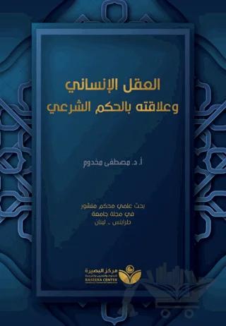 Aklu'l-İnsani (العقل الإنساني وعلاقته بالحكم الشرعيّ)
