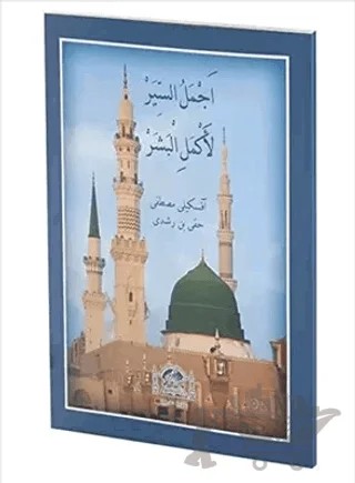 Ecmelü's-Siyer Li-Ekmeli'l-Beşer (Osmanlıca) – Mustafa Hakkı – Hanifiyye Kitabevi kitap kapağı