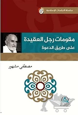 Mukavvimatu'l Reculi'l Akide Ala Tariki'd Daveti (مقوِّمات رجل العقيدة علي طريق الدعوة)