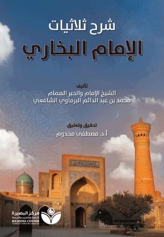 Tahkik Şarh Sülasiyyat Al-İmam Al-Buhari (تحقيق شر الثلاثيات - الإمام البخاري)