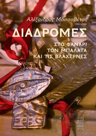 Diadromes Sto Fanari, Ton Balata Ke Tis Vlahernes – Alexandros Massavetas – İstos Yayıncılık kitap kapağı