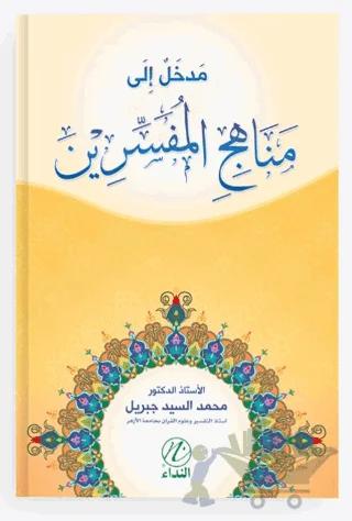 Medhal İle Menehici’l Müfessirin