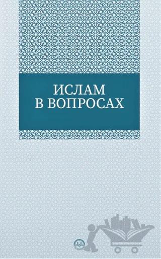 Sorularla İslam Rusça