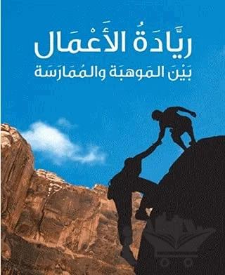 Riyadetu'l-A'mal (ريادة الأعمال)