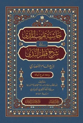 Haşiyetü Takribi’l-Meda ila Şerhi Katri’n-Neda – Sıbğatullah et-Tillovi – Ravza Yayınları kitap kapağı