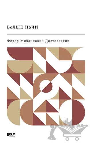 Beyaz Geceler (Rusça)