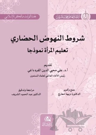Şurutu Nuhudu’l-Hadari Talimu’l-Mar’ati – Naziha Maaric – Asalet Yayınları kitap kapağı