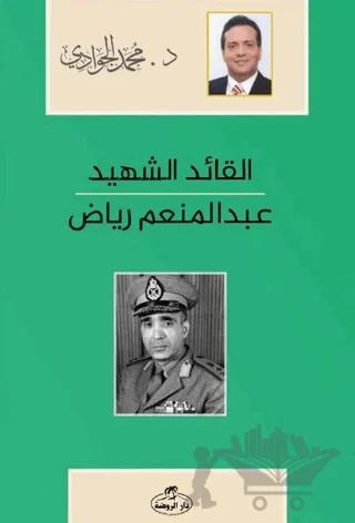 El - Kaidü'ş - Şehid - Abdulmün'im Riyad