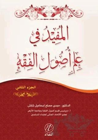 El Mufid Fi İlmi Usulu'l Fıkıh -2. Cilt-