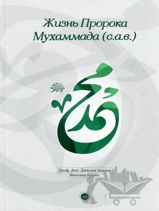 Hz. Muhammedin Hayatı Rusça