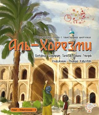 Приключения Омара с таинственной шкатулкой: Аль-Хорезми - Ömerle Bir Kutu Macera: Harizmi