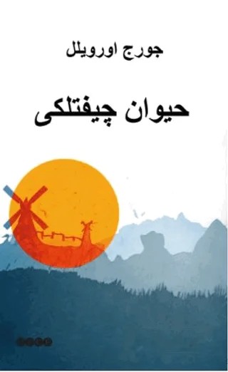 حيوان چيفتلكى – George Orwell – Hece Yayınları kitap kapağı