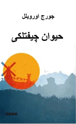 حيوان چيفتلكى