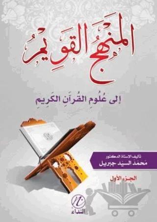 El Menhecu'l Kavim İle Ulumu'l Kur'ani'l Kerim -1. Cilt-